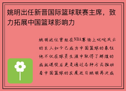 姚明出任新晋国际篮球联赛主席，致力拓展中国篮球影响力