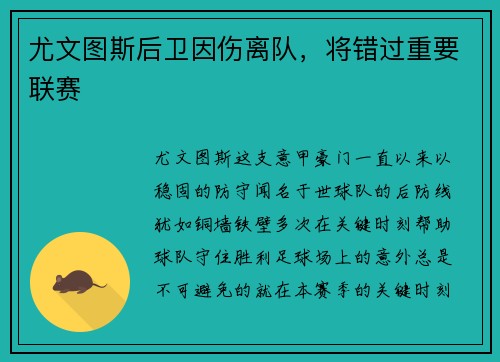 尤文图斯后卫因伤离队，将错过重要联赛