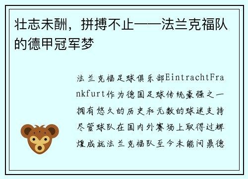 壮志未酬，拼搏不止——法兰克福队的德甲冠军梦