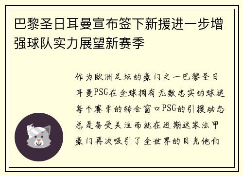 巴黎圣日耳曼宣布签下新援进一步增强球队实力展望新赛季