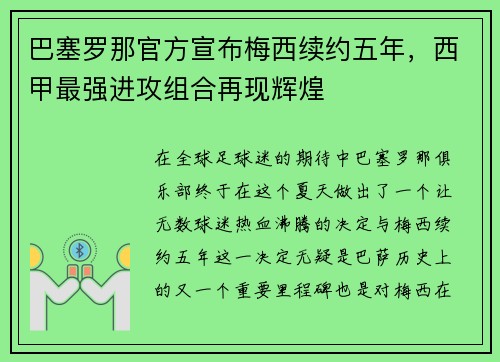巴塞罗那官方宣布梅西续约五年，西甲最强进攻组合再现辉煌