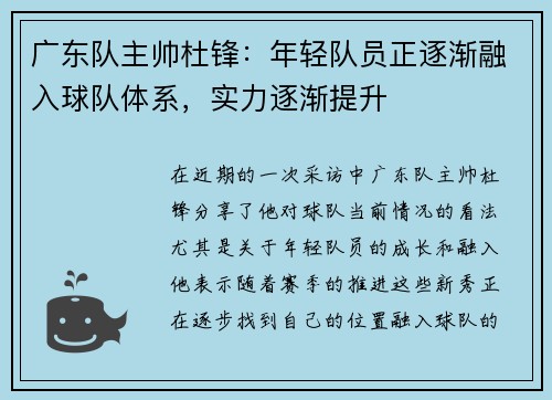 广东队主帅杜锋：年轻队员正逐渐融入球队体系，实力逐渐提升