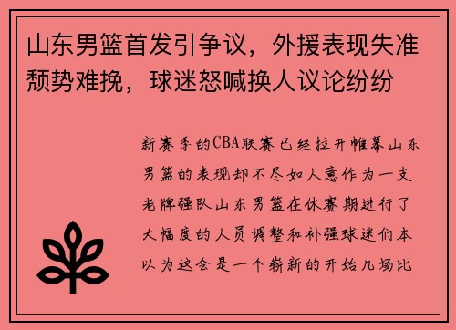 山东男篮首发引争议，外援表现失准颓势难挽，球迷怒喊换人议论纷纷