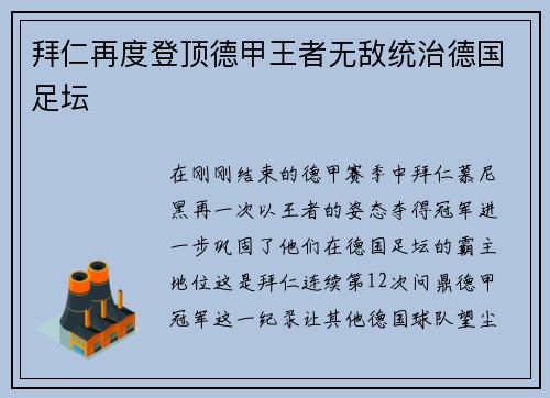 拜仁再度登顶德甲王者无敌统治德国足坛
