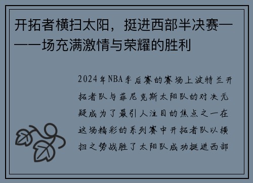 开拓者横扫太阳，挺进西部半决赛——一场充满激情与荣耀的胜利