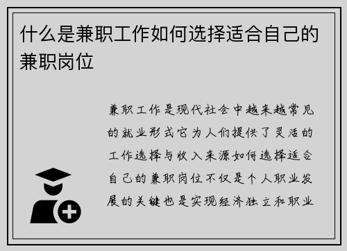 什么是兼职工作如何选择适合自己的兼职岗位