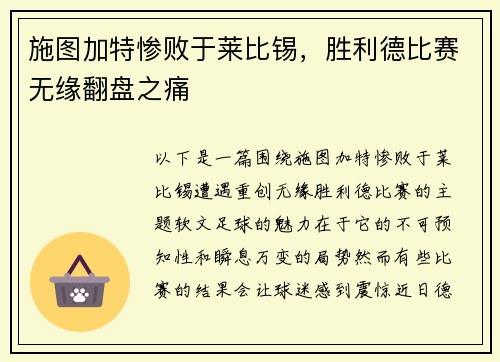 施图加特惨败于莱比锡，胜利德比赛无缘翻盘之痛