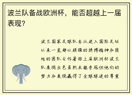 波兰队备战欧洲杯，能否超越上一届表现？