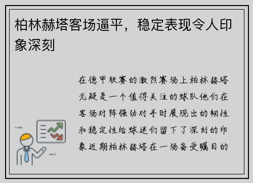 柏林赫塔客场逼平，稳定表现令人印象深刻