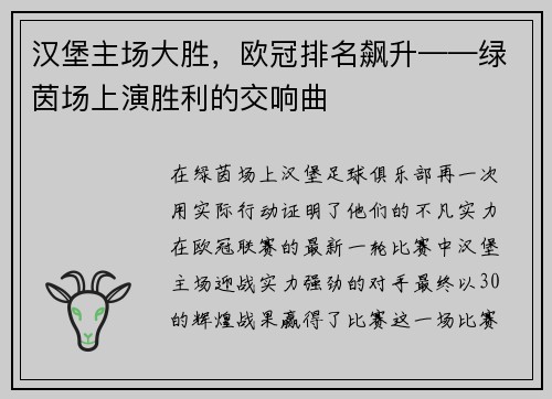 汉堡主场大胜，欧冠排名飙升——绿茵场上演胜利的交响曲