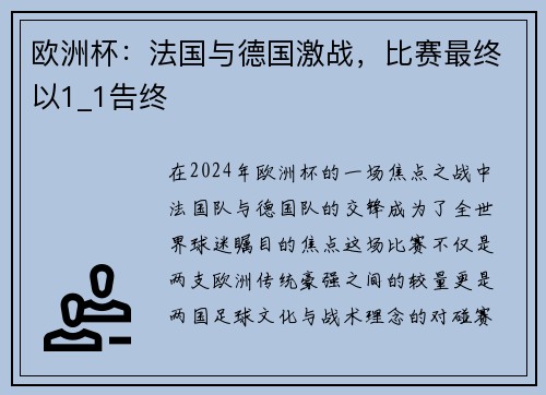 欧洲杯：法国与德国激战，比赛最终以1_1告终