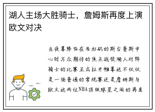 湖人主场大胜骑士，詹姆斯再度上演欧文对决