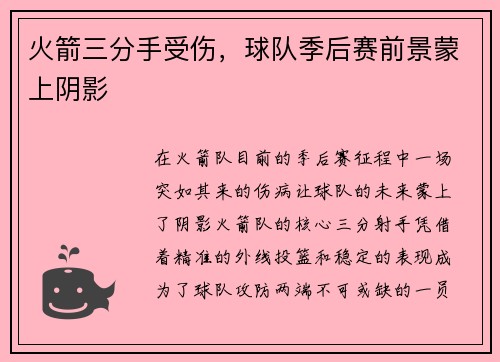 火箭三分手受伤，球队季后赛前景蒙上阴影