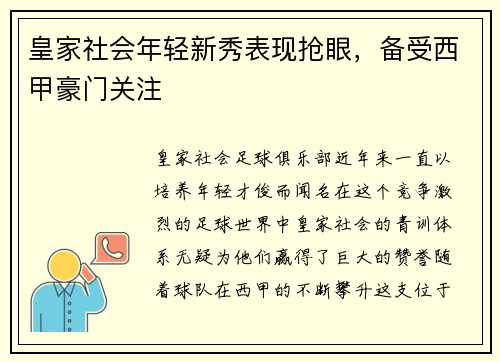 皇家社会年轻新秀表现抢眼，备受西甲豪门关注