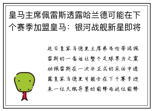 皇马主席佩雷斯透露哈兰德可能在下个赛季加盟皇马：银河战舰新星即将升起？