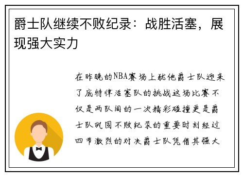 爵士队继续不败纪录：战胜活塞，展现强大实力