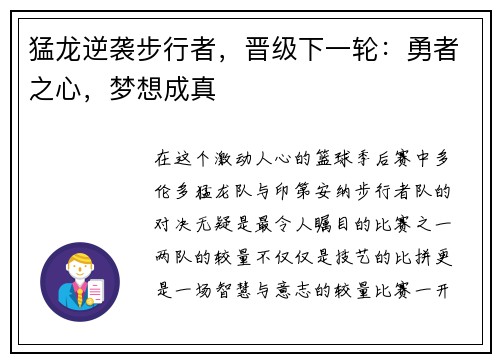 猛龙逆袭步行者，晋级下一轮：勇者之心，梦想成真