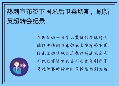 热刺宣布签下国米后卫桑切斯，刷新英超转会纪录