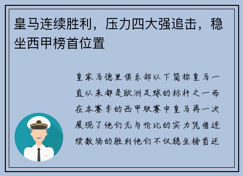 皇马连续胜利，压力四大强追击，稳坐西甲榜首位置