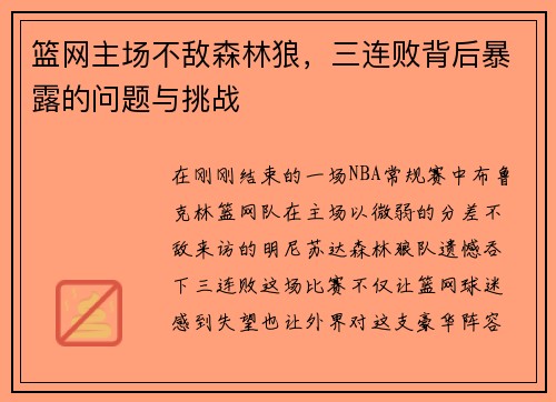 篮网主场不敌森林狼，三连败背后暴露的问题与挑战