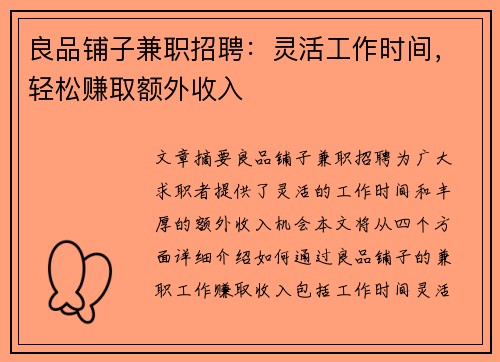 良品铺子兼职招聘：灵活工作时间，轻松赚取额外收入