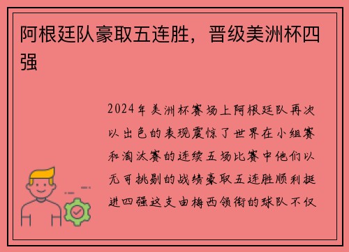 阿根廷队豪取五连胜，晋级美洲杯四强