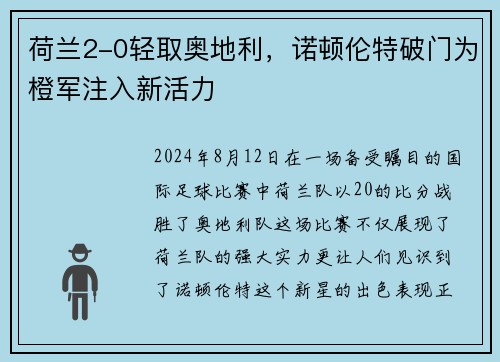荷兰2-0轻取奥地利，诺顿伦特破门为橙军注入新活力