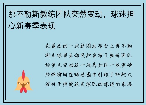 那不勒斯教练团队突然变动，球迷担心新赛季表现