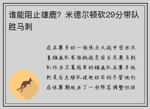 谁能阻止雄鹿？米德尔顿砍29分带队胜马刺