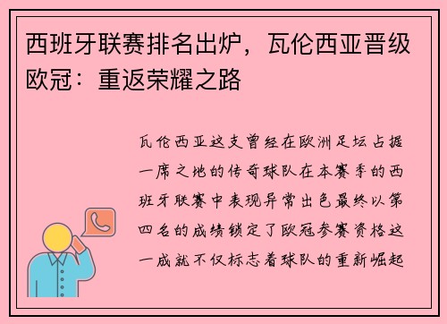 西班牙联赛排名出炉，瓦伦西亚晋级欧冠：重返荣耀之路