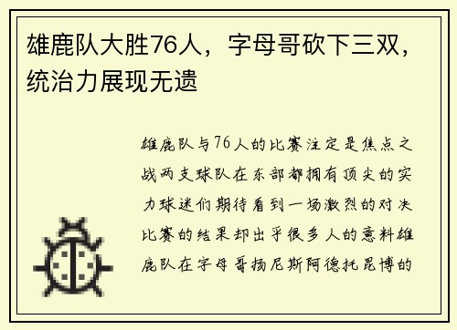 雄鹿队大胜76人，字母哥砍下三双，统治力展现无遗