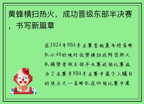 黄蜂横扫热火，成功晋级东部半决赛，书写新篇章