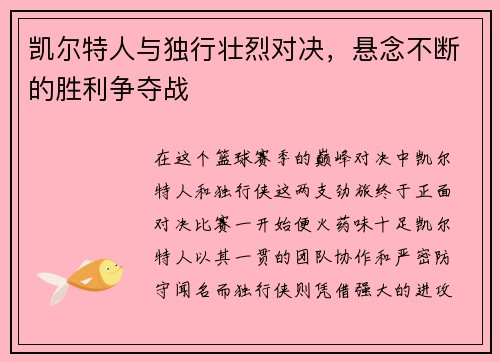 凯尔特人与独行壮烈对决，悬念不断的胜利争夺战