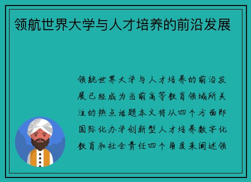 领航世界大学与人才培养的前沿发展