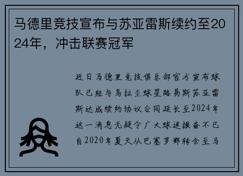 马德里竞技宣布与苏亚雷斯续约至2024年，冲击联赛冠军