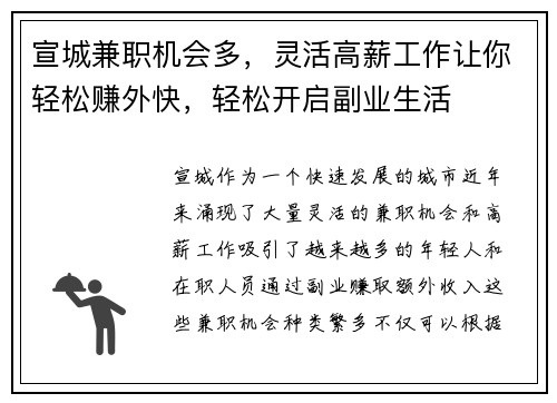 宣城兼职机会多，灵活高薪工作让你轻松赚外快，轻松开启副业生活