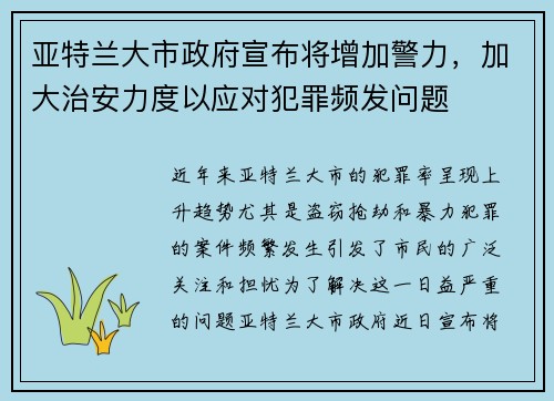 亚特兰大市政府宣布将增加警力，加大治安力度以应对犯罪频发问题
