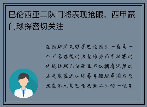 巴伦西亚二队门将表现抢眼，西甲豪门球探密切关注