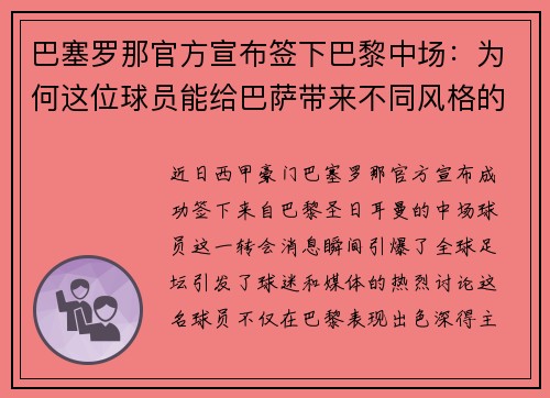 巴塞罗那官方宣布签下巴黎中场：为何这位球员能给巴萨带来不同风格的比赛？