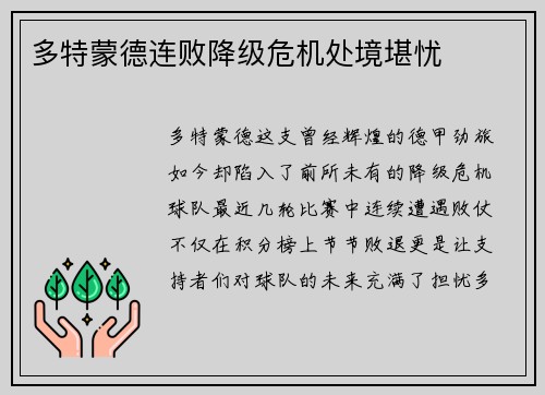 多特蒙德连败降级危机处境堪忧
