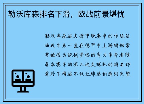 勒沃库森排名下滑，欧战前景堪忧