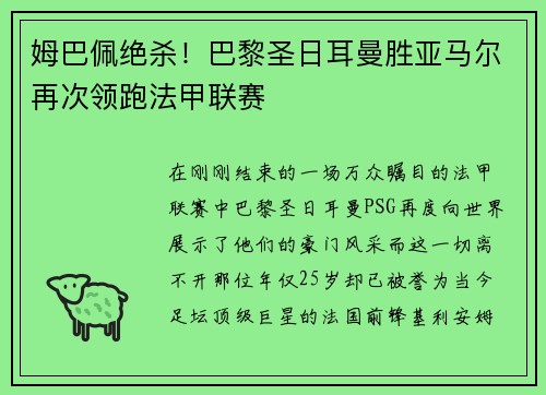 姆巴佩绝杀！巴黎圣日耳曼胜亚马尔再次领跑法甲联赛