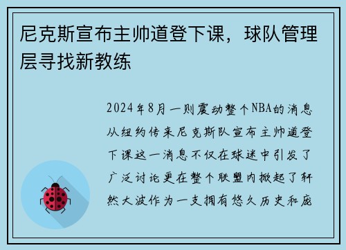 尼克斯宣布主帅道登下课，球队管理层寻找新教练