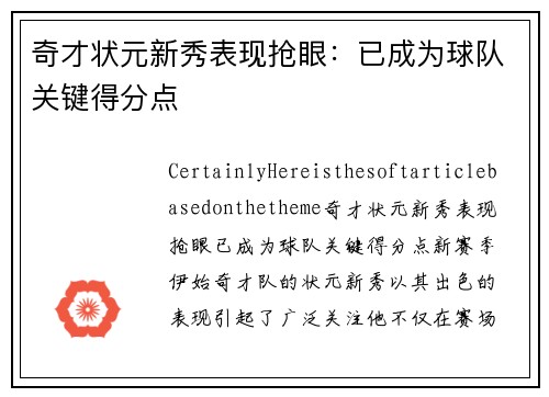 奇才状元新秀表现抢眼：已成为球队关键得分点