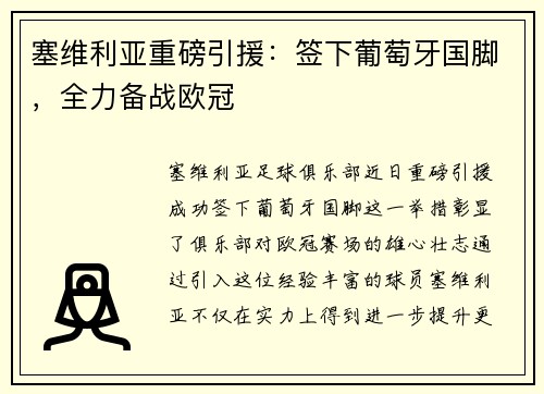 塞维利亚重磅引援：签下葡萄牙国脚，全力备战欧冠