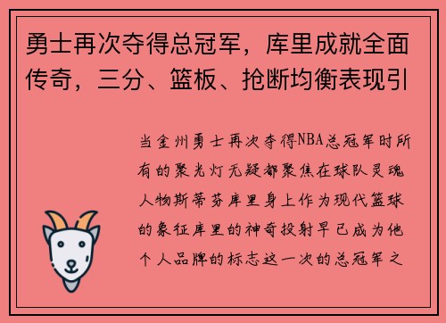 勇士再次夺得总冠军，库里成就全面传奇，三分、篮板、抢断均衡表现引领时代