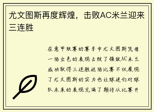 尤文图斯再度辉煌，击败AC米兰迎来三连胜