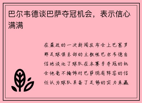 巴尔韦德谈巴萨夺冠机会，表示信心满满