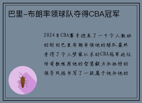 巴里-布朗率领球队夺得CBA冠军