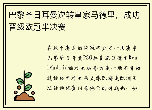 巴黎圣日耳曼逆转皇家马德里，成功晋级欧冠半决赛